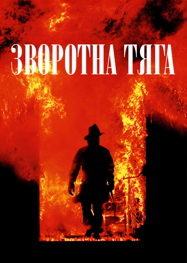 Зворотна тяга