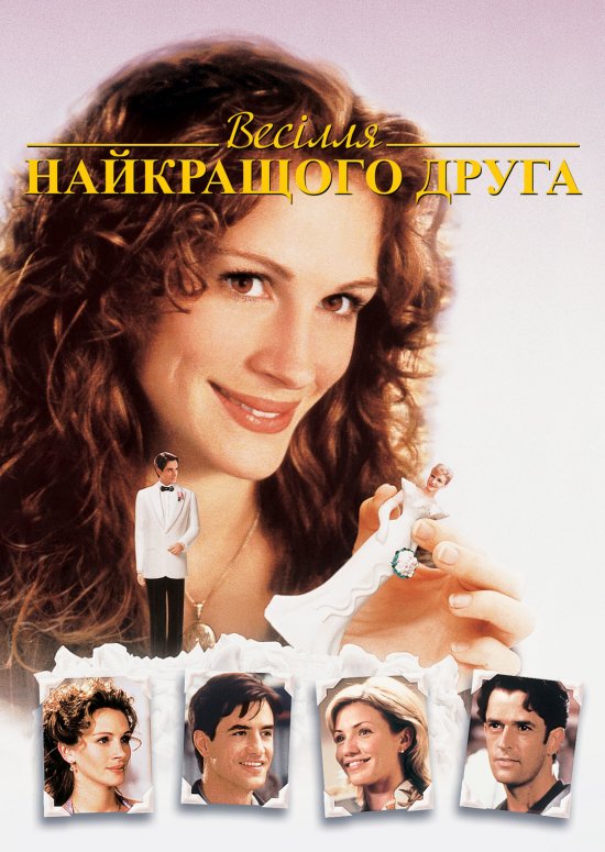 Весілля мого найкращого друга