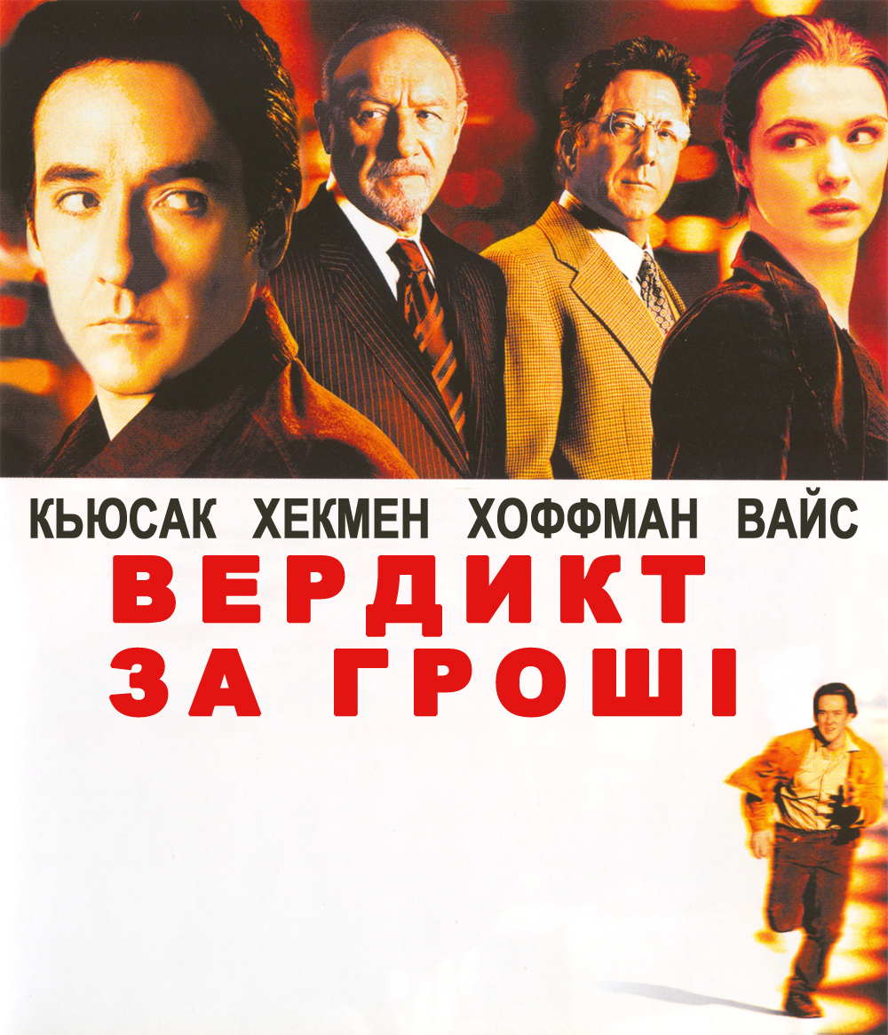 Вердикт за гроші