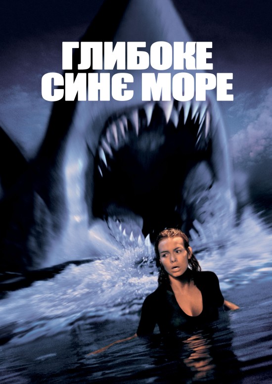 Глибоке синє море