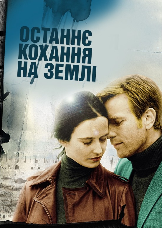 Останнє кохання на Землі