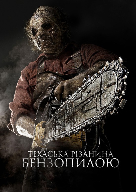 Техаська рiзанина бензопилою 3D