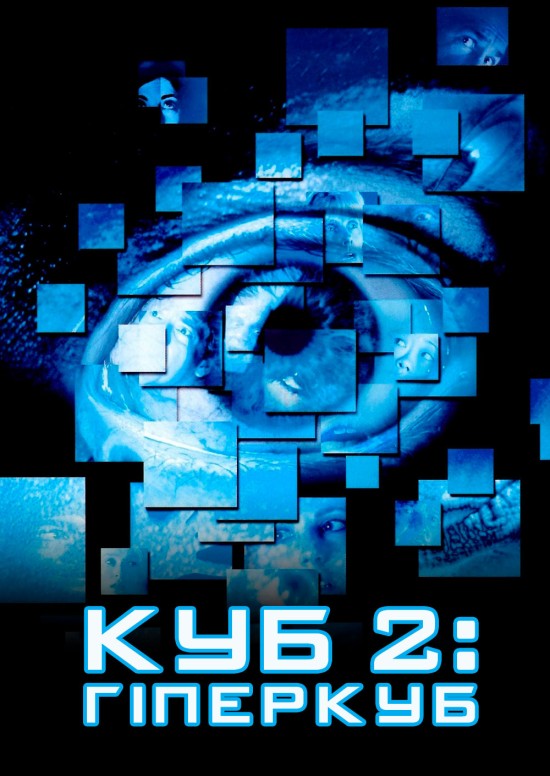 Куб 2: Гіперкуб