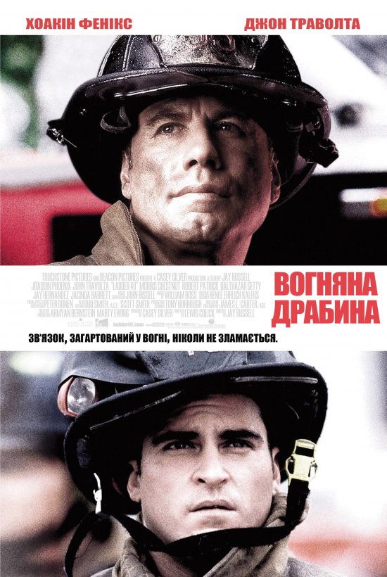 Вогненні сходи / Команда 49: Вогняна драбина