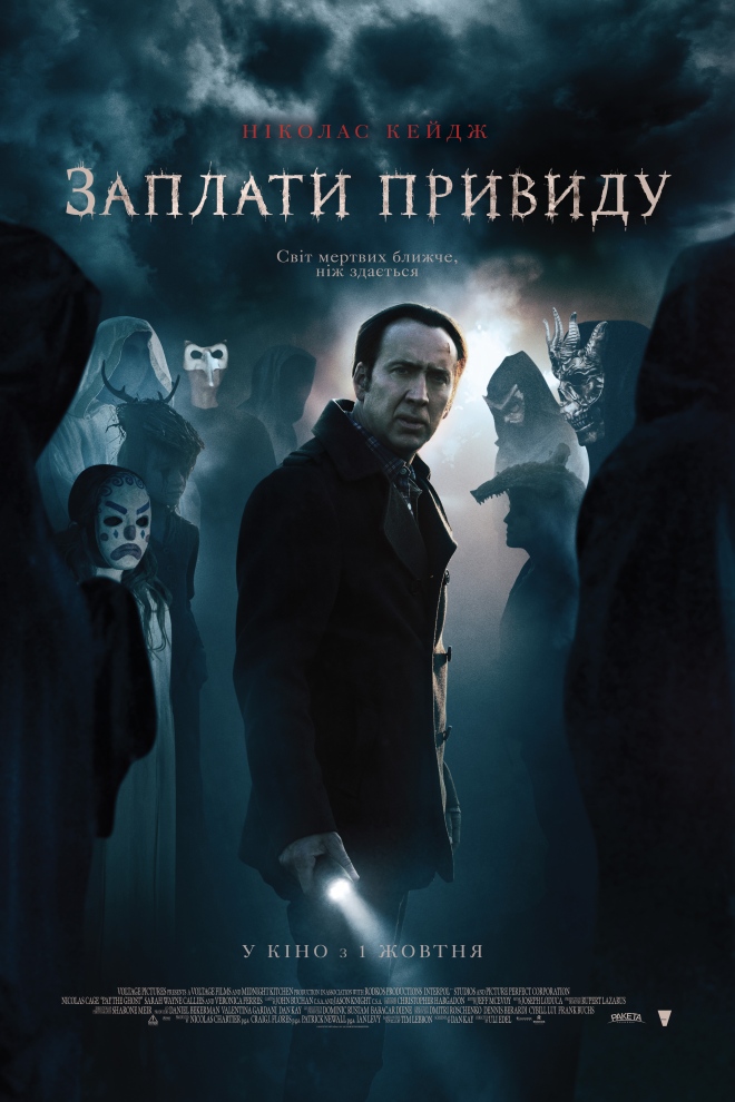 Заплати примарі