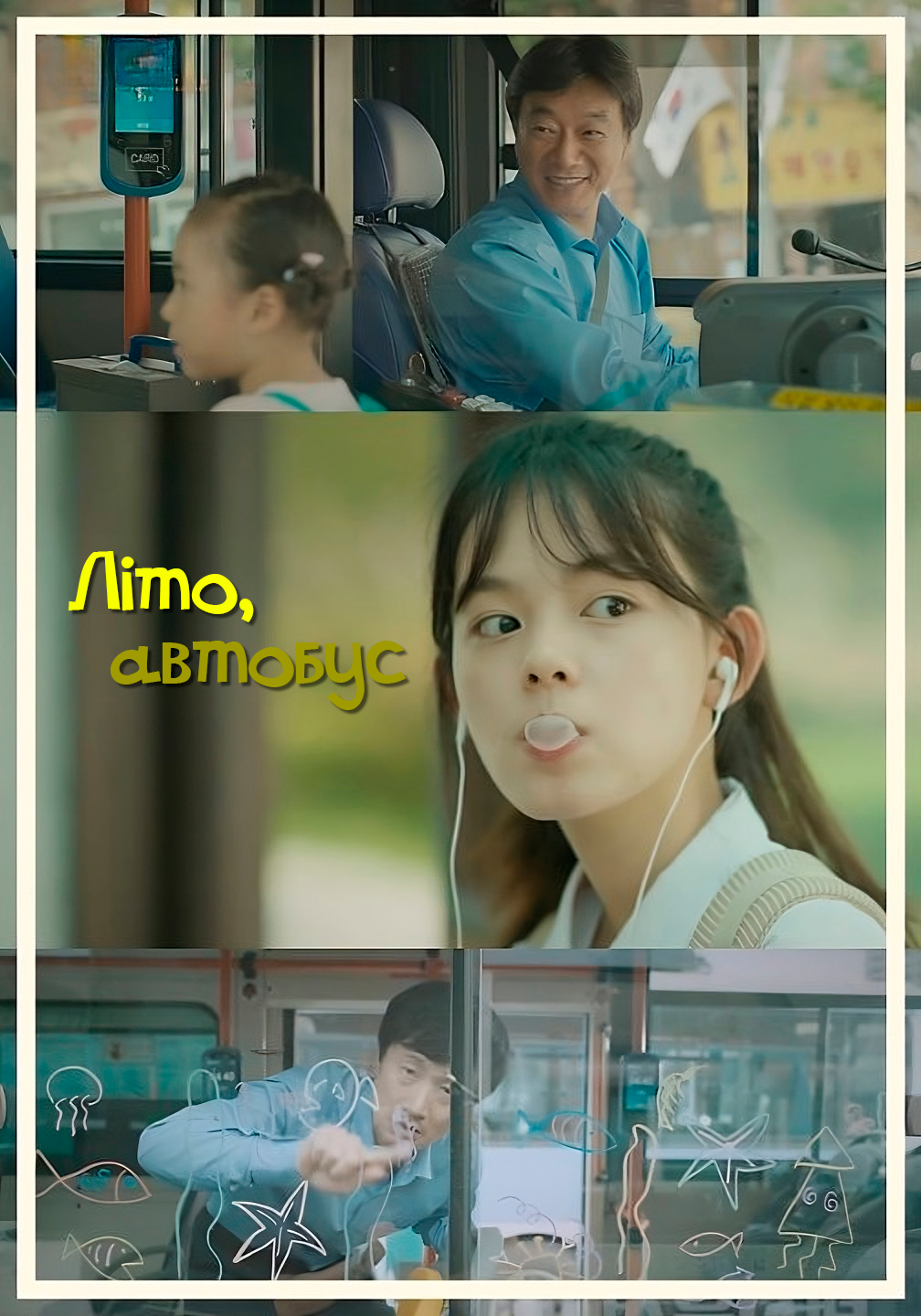 Літо, автобус