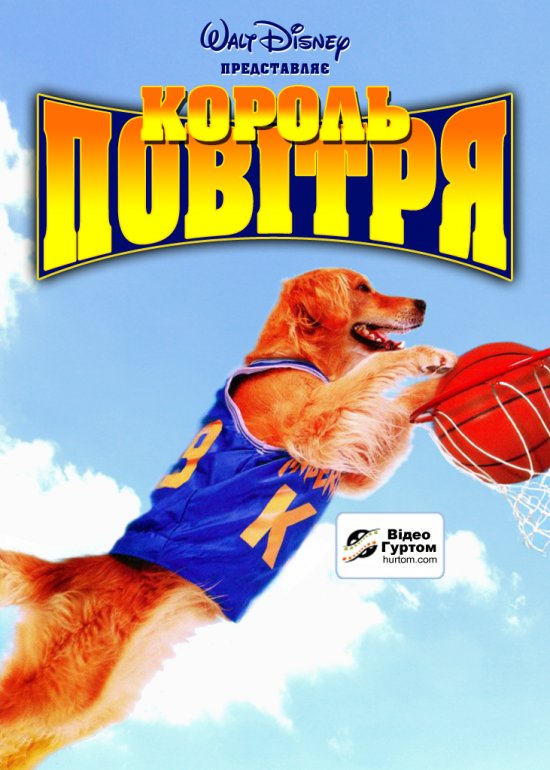 Король повітря