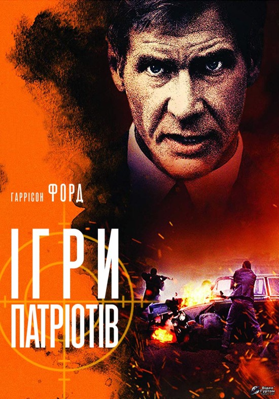 Ігри патріотів