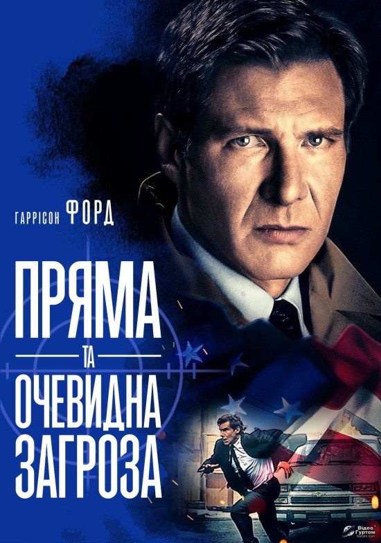 Пряма та очевидна загроза