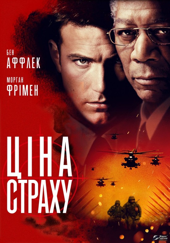 Ціна страху