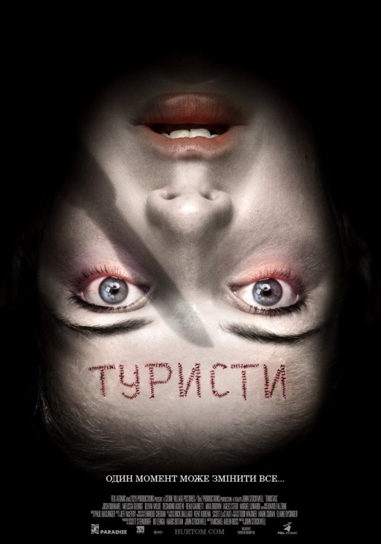 Туристи [Розширена версія]