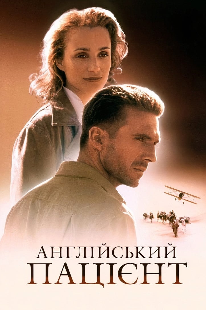 Англійський пацієнт