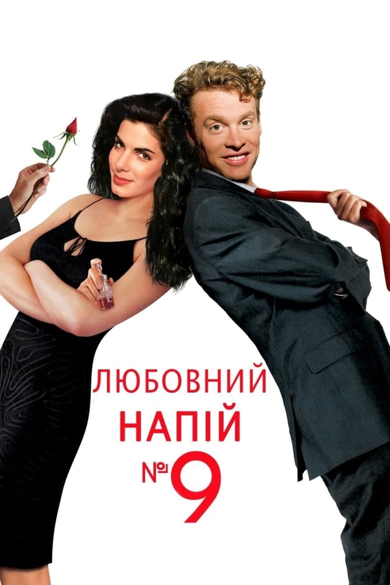 Любовний еліксир № 9 / Любовний напій №9
