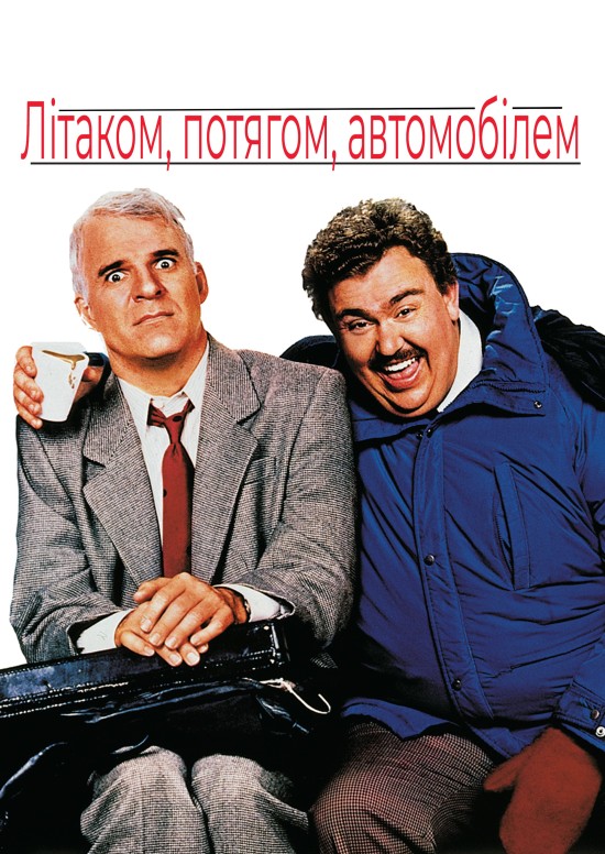 Літаком, потягом, автомобілем