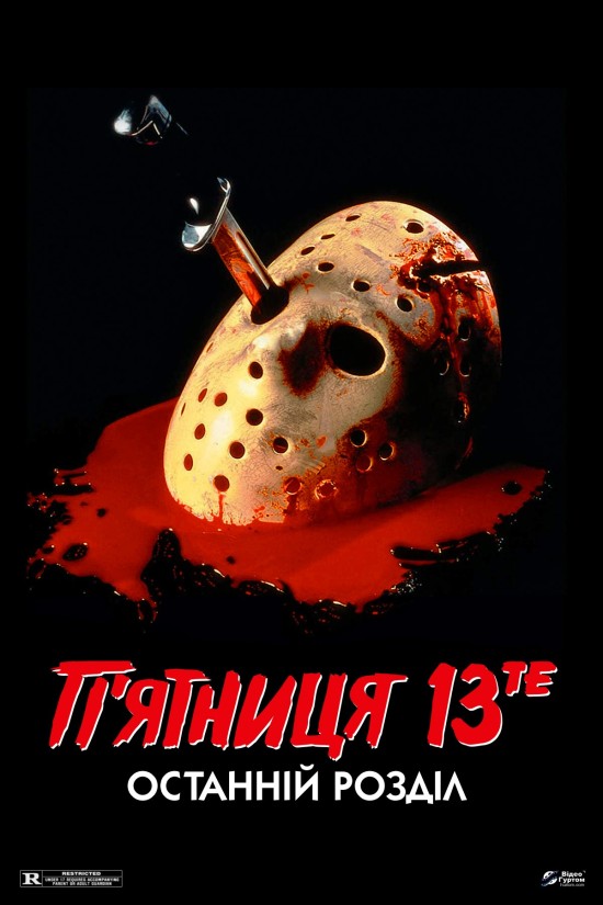 П'ятниця 13 - Частина 4: Остання глава