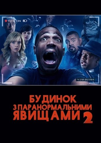 Дім з паранормальними явищами 2