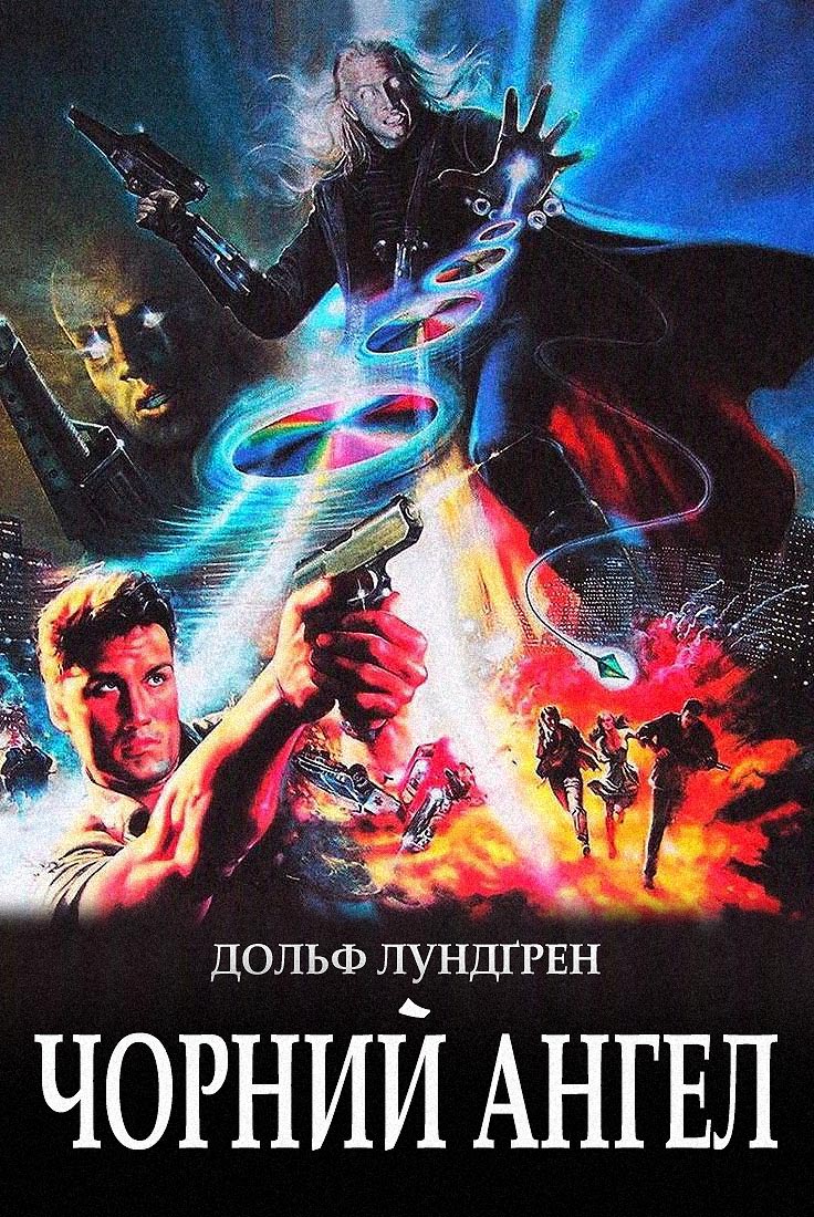 Чорний янгол / Темний ангел / Ангел пітьми / Я прийшов з миром