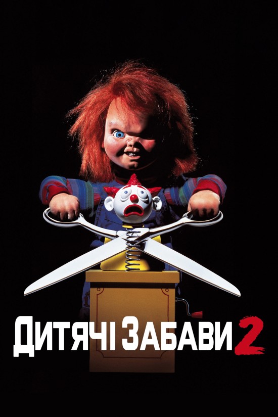 Дитячі ігри 2
