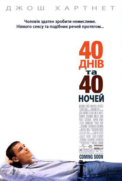 40 днів та 40 ночей