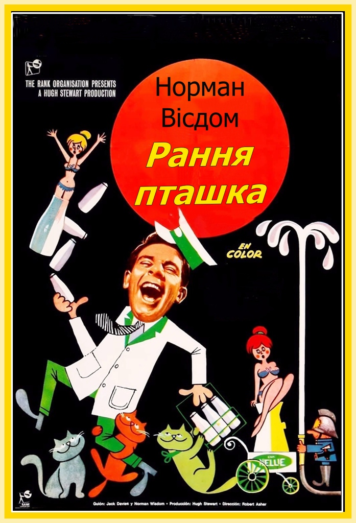 Рання пташка / Містер Піткін: Рання пташка