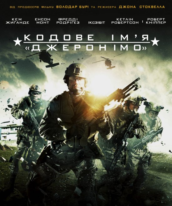Кодове ім'я "Джеронімо"
