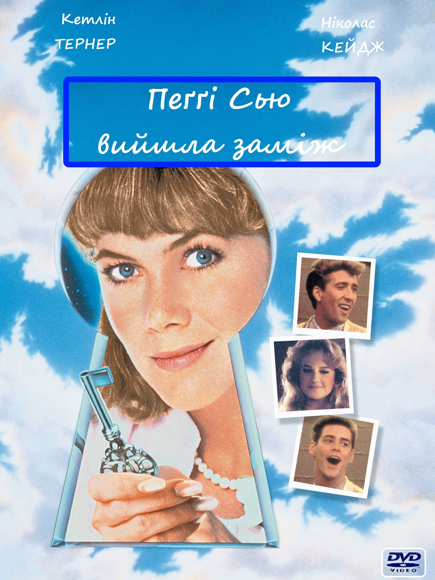 Пеґґі Сью вийшла заміж / Пеггі Сью вийшла заміж