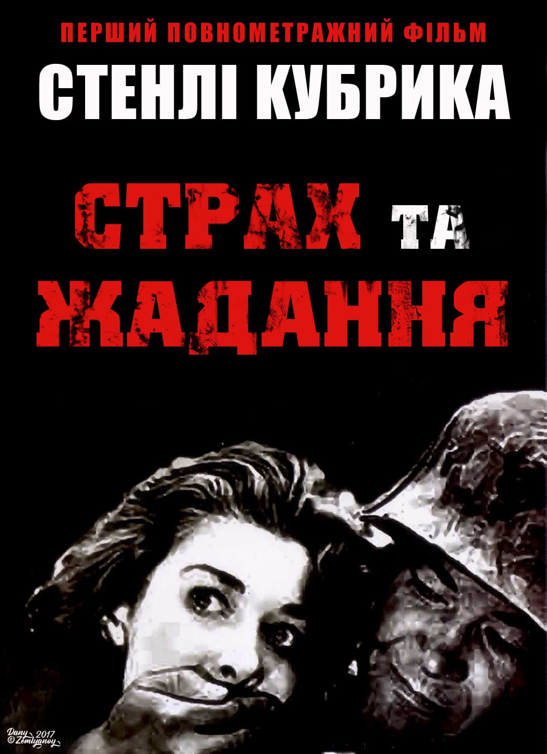 Страх і бажання / Страх і жадання