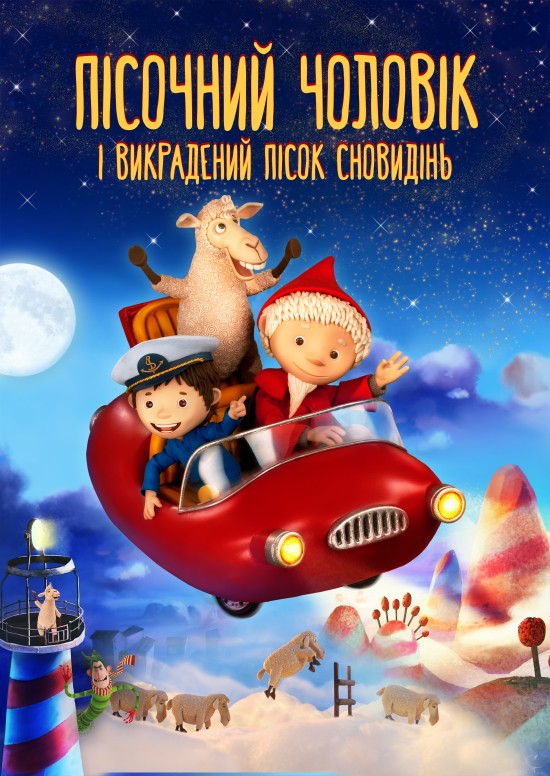 Пісочна Людина і викрадений пісок сновидінь