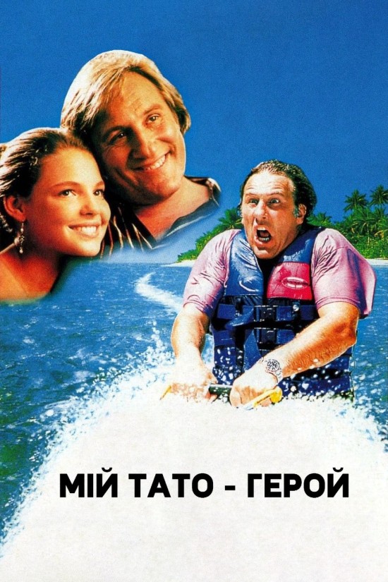 Мій батько – герой / Мій тато - герой