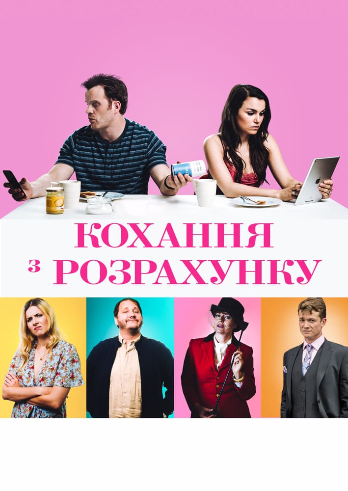Кохання з розрахунку
