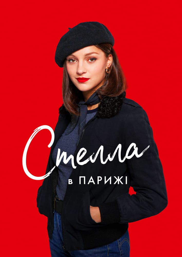 Стелла в Парижі