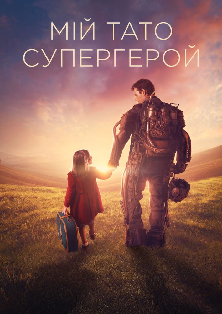 Куппермен / Мій тато – супергерой