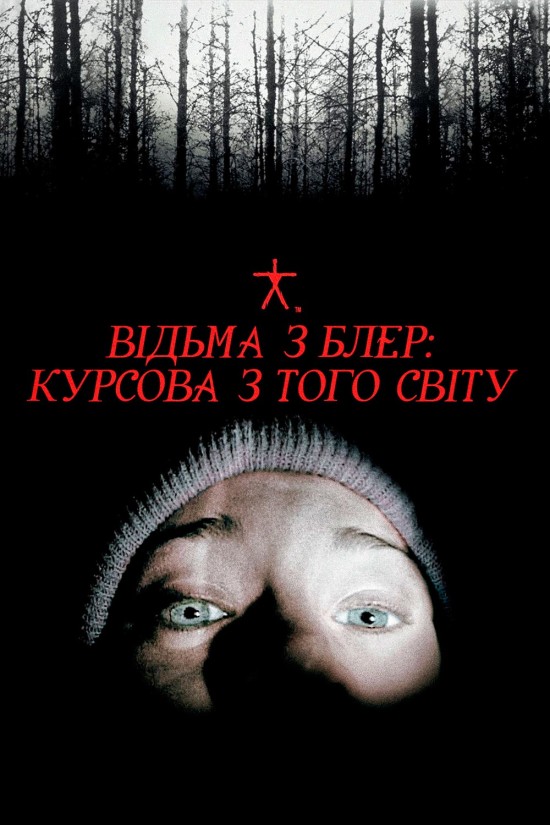 Відьма із Блер