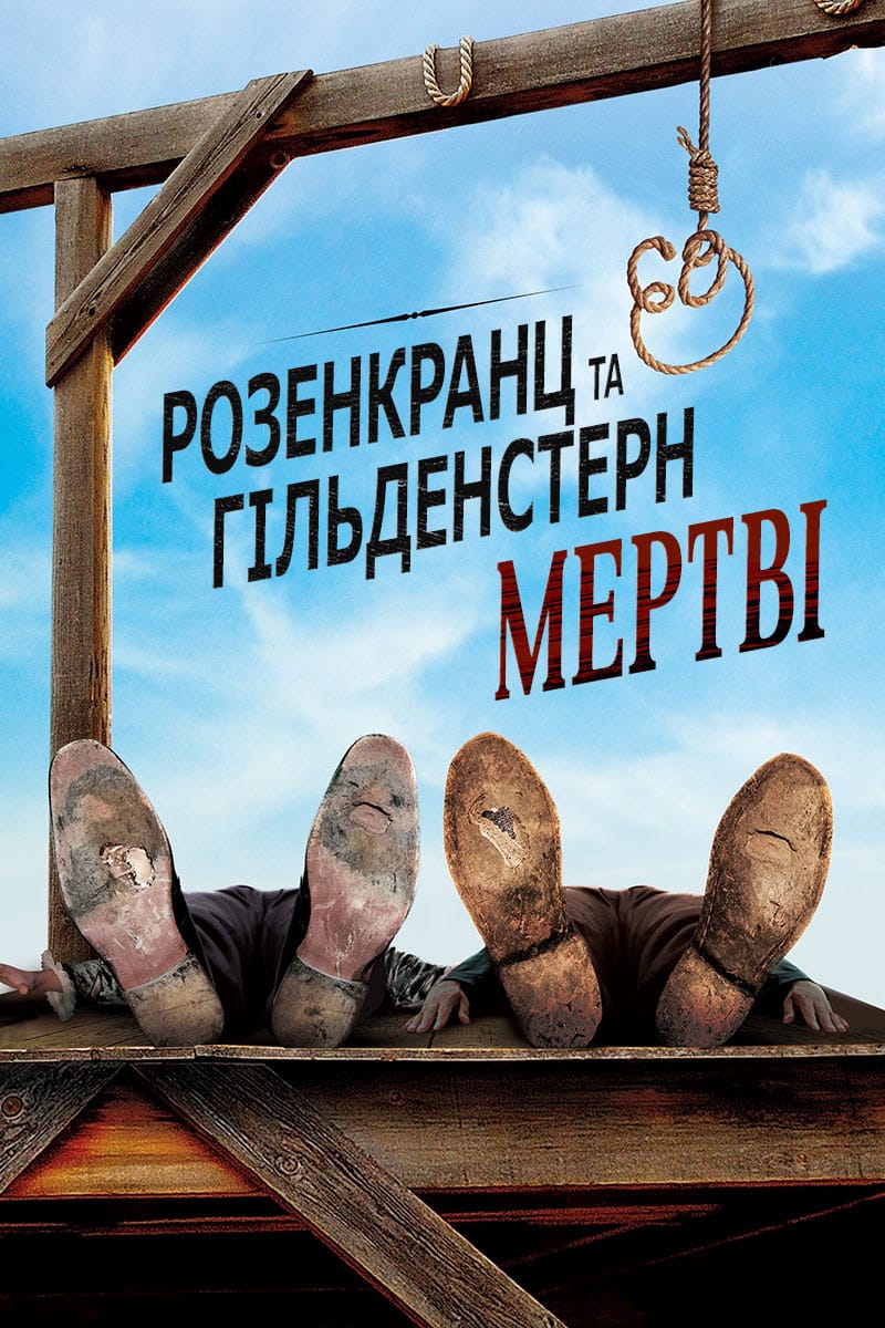 Розенкранц і Ґільденштерн мертві