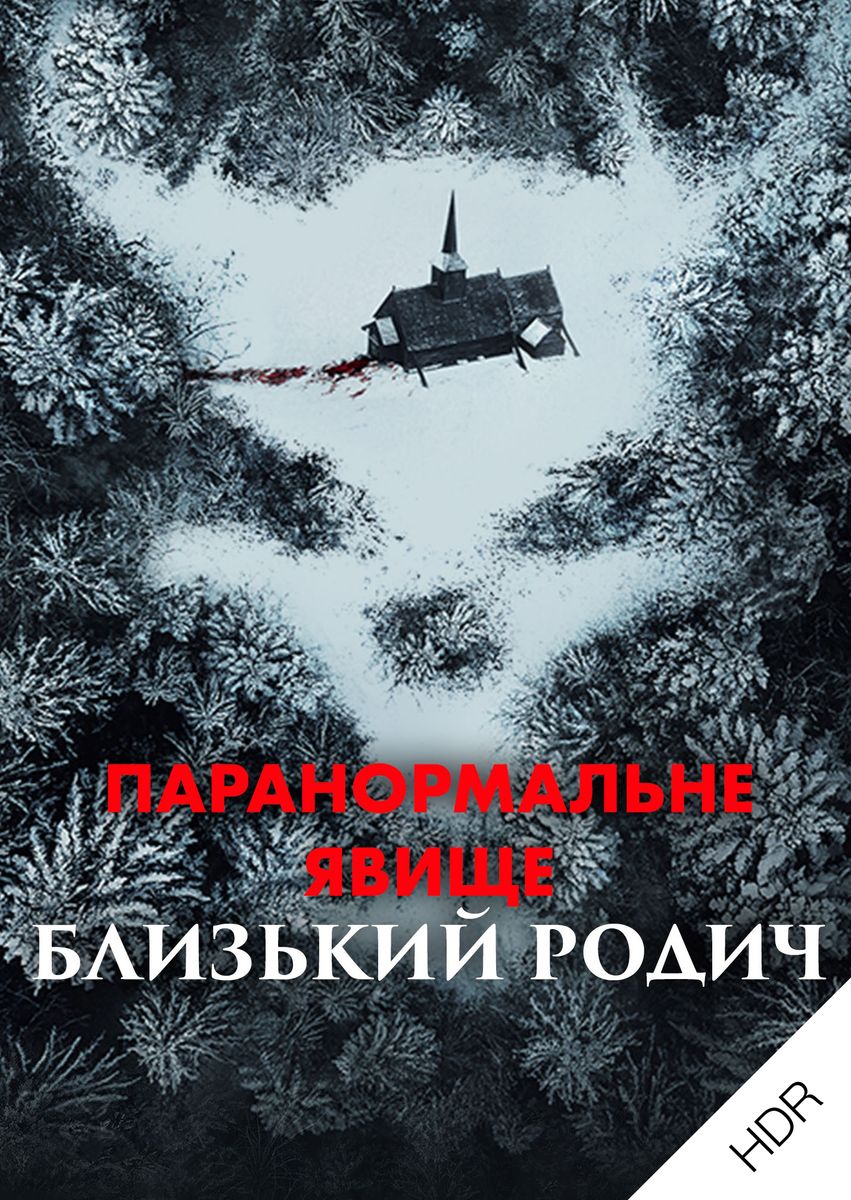 Паранормальне явище: Близький родич