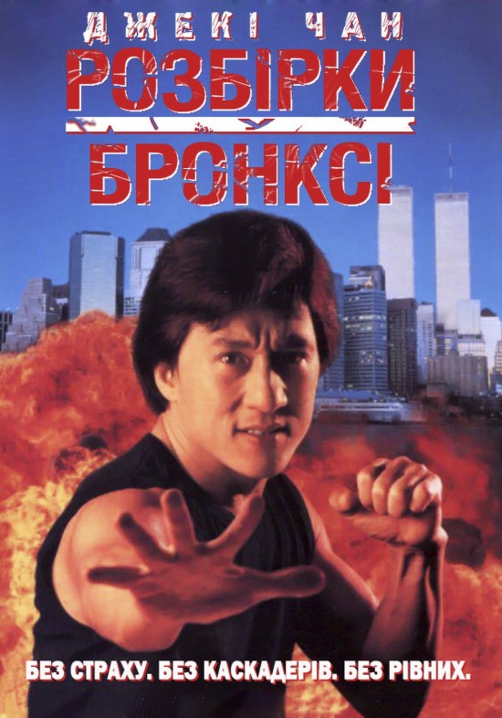 Розбірки у Бронксі