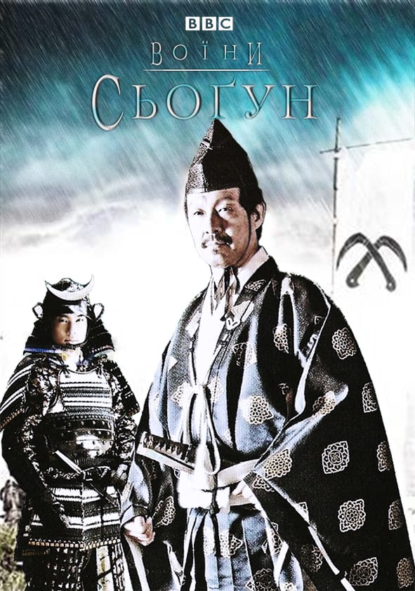 Воїни: Сьоґун