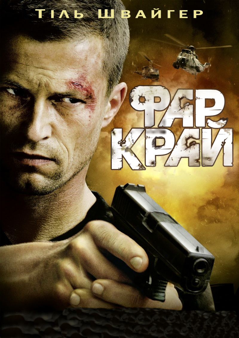 Фар Край