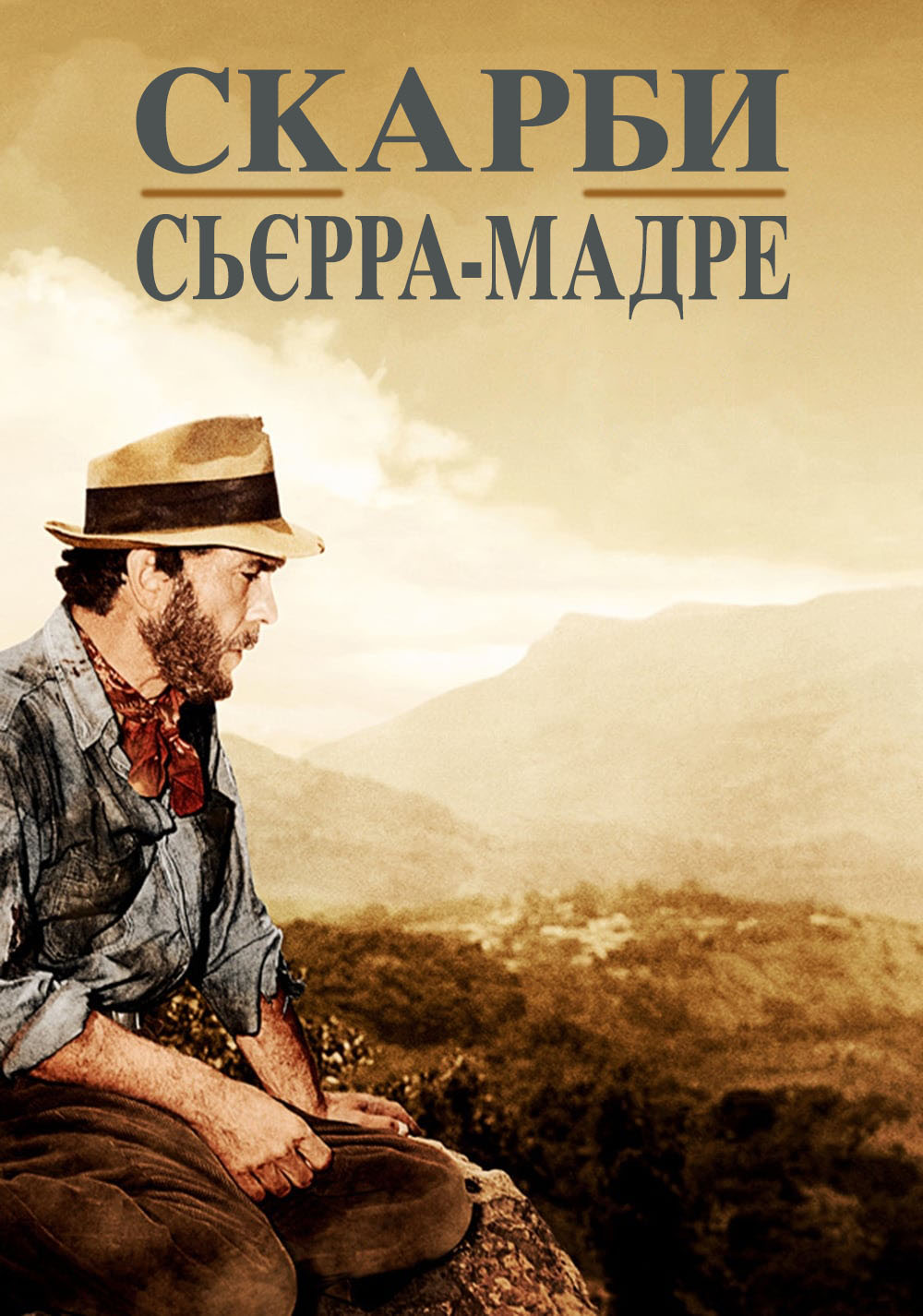 Скарби Сьєрра Мадре