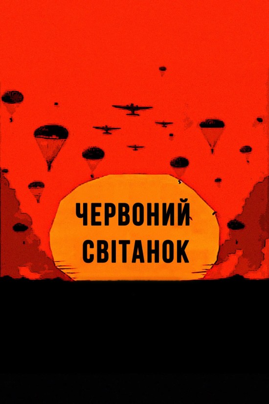 Червоний світанок / Невловимі