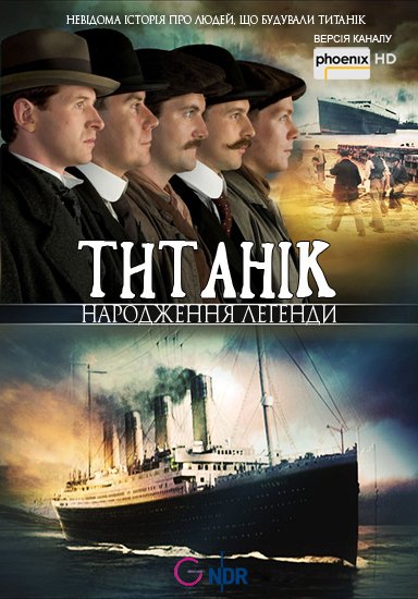 Титанік - народження легенди