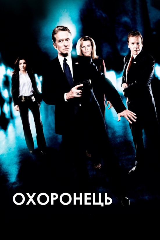 Охоронець