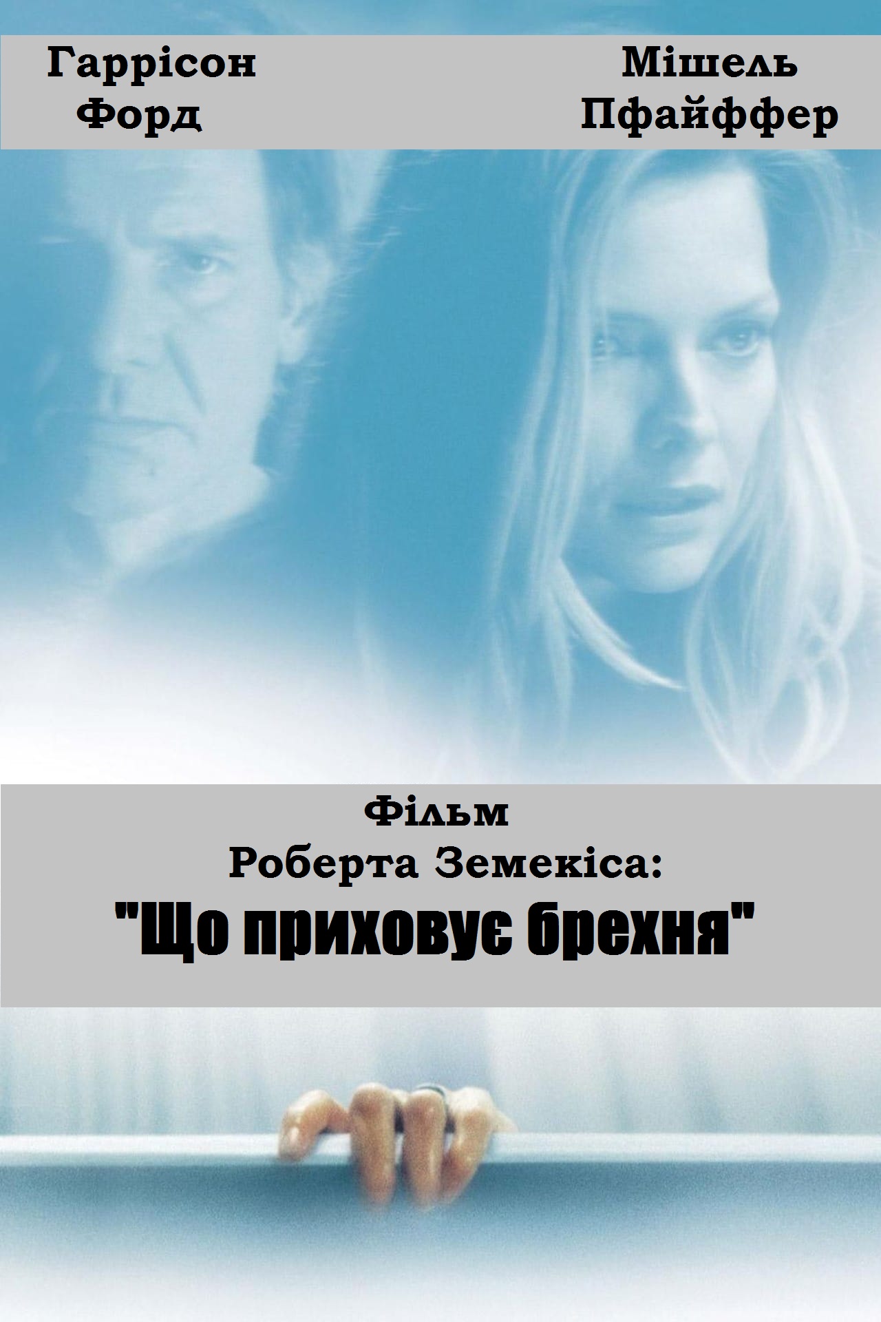 Що приховує неправда