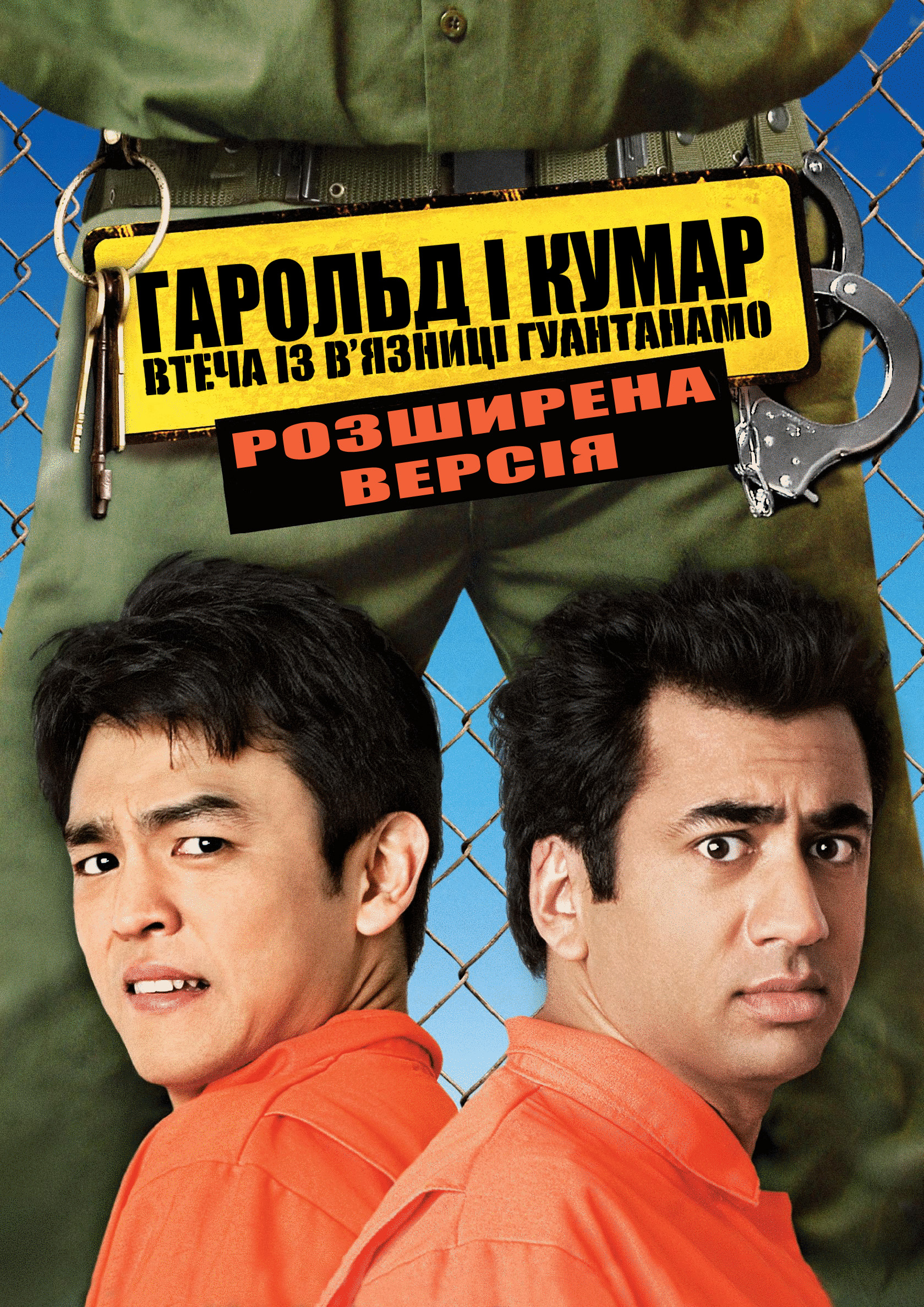 Гарольд і Кумар 2