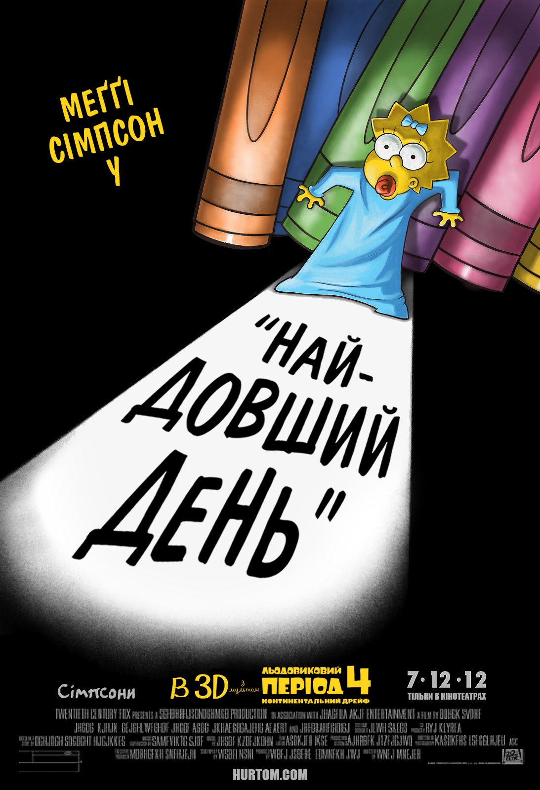 Сімпсони: Найдовший день