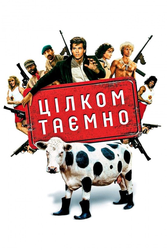 Цілком таємно