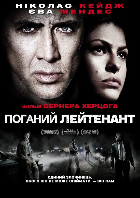 Поганий лейтенант