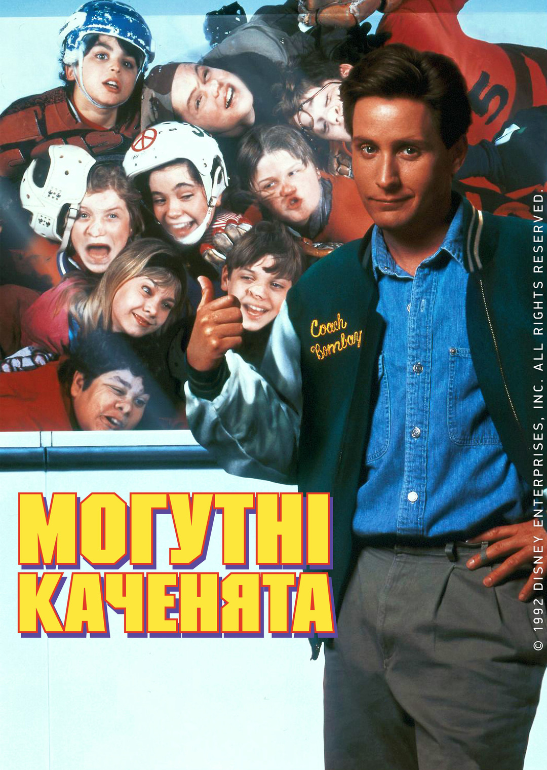Могутні каченята