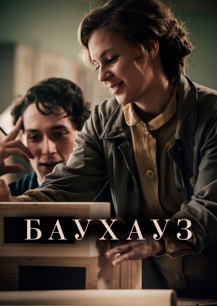 Баухауз