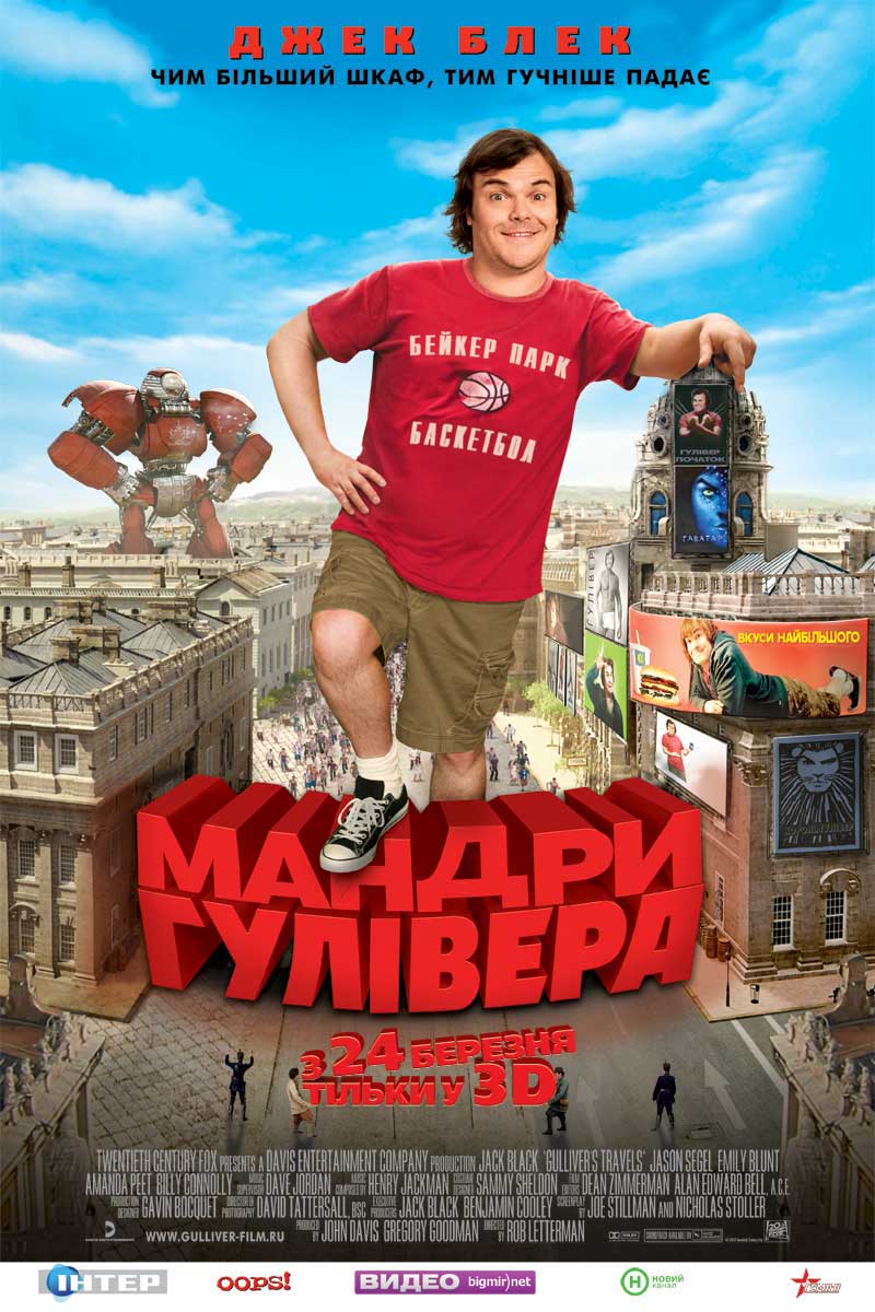 Мандри Гулівера / Подорож Гуллівера